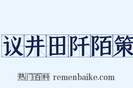 议井田阡陌策是什么意思的图片